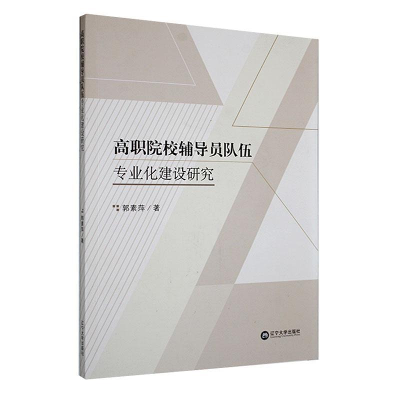 高职院校辅导员队伍专业化建设研究