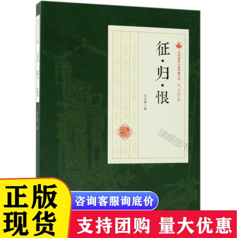 民国通俗小说典藏文库·冯玉奇卷:征·归·恨