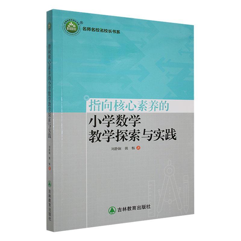 指向核心素养的小学数学教学探索与实践