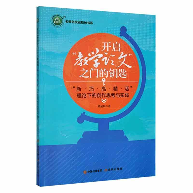 开启“教学论文”之门的钥匙:“新 巧 高 精  活”理论下的创作思考与实践