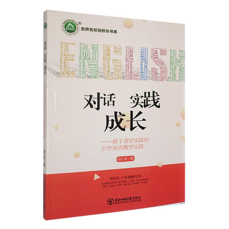 对话 实践 成长:基于课堂实践的小学英语教学实践