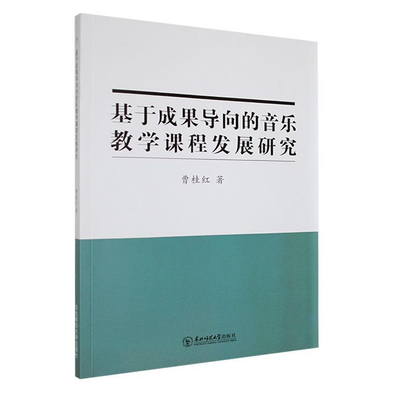 基于成果导向的音乐教学课程发展研究