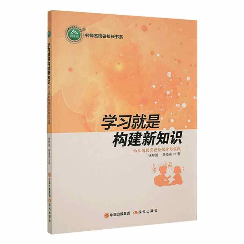 学习就是构建新知识:幼儿园教育理论探索与实践