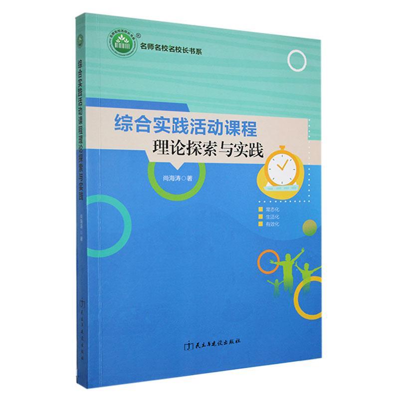 综合实践活动课程理论探索与实践