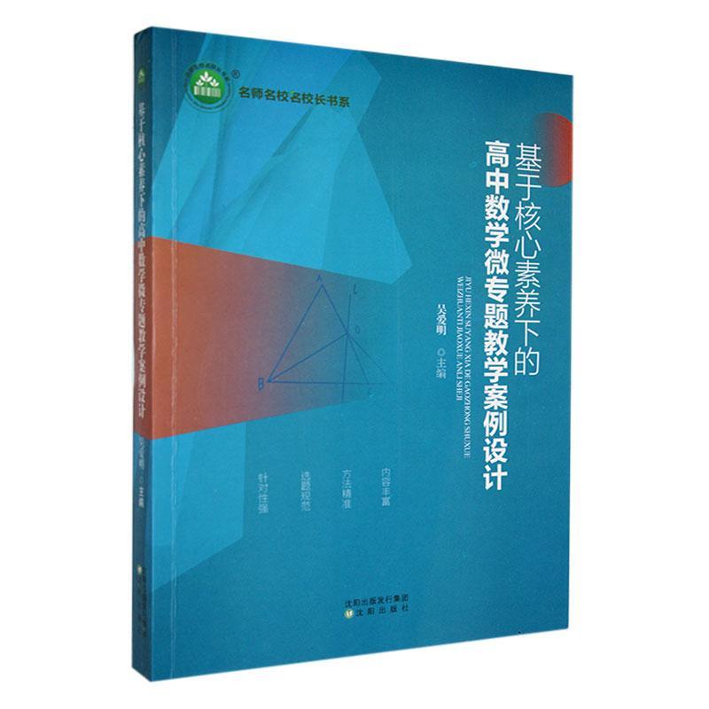 基于核心素养下的高中数学微专题教学案例设计