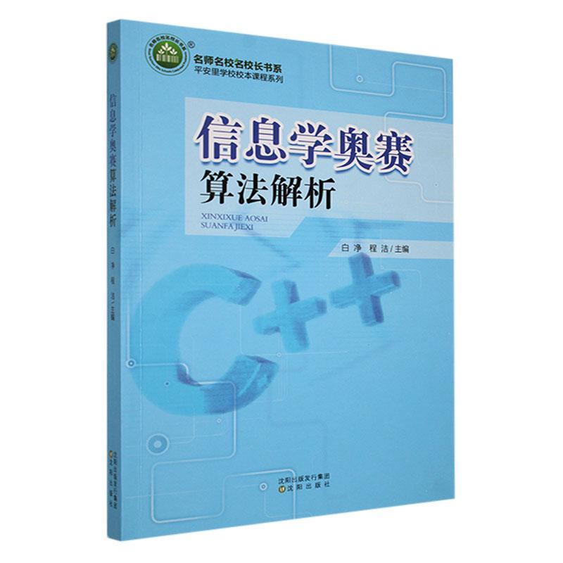 信息学奥赛算法解析