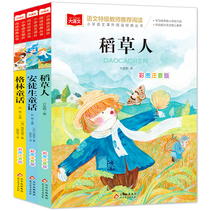 大语文3年级上册(安徒生+格林+稻草人) 彩图注音版(全3册)