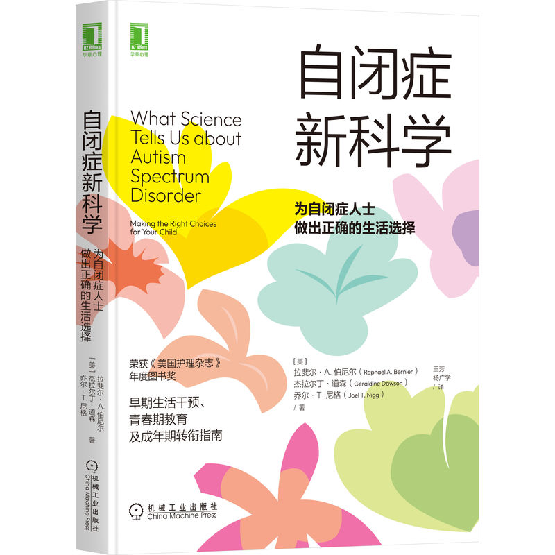 自闭症新科学 为自闭症人士做出正确的生活选择