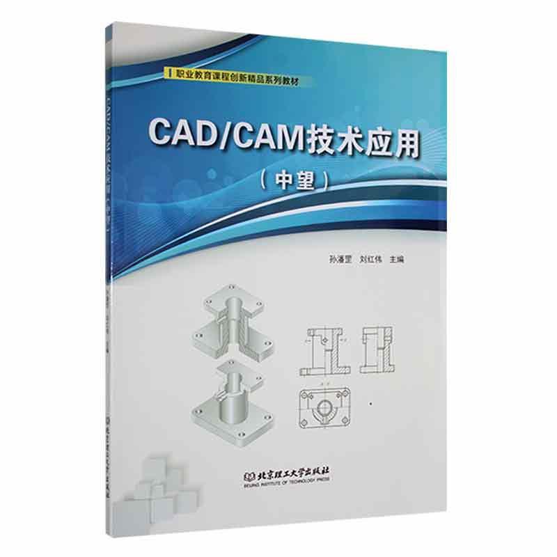 CAD/CAM技术应用(中望)