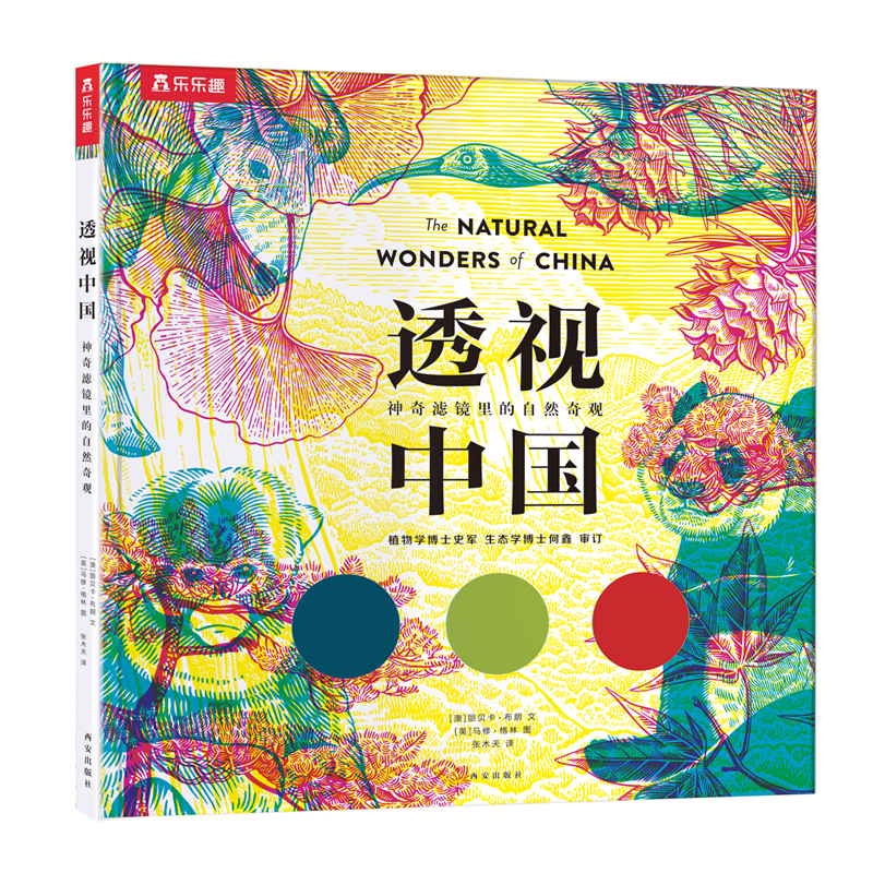 透视中国:神奇滤镜里的自然奇观(精装绘本)