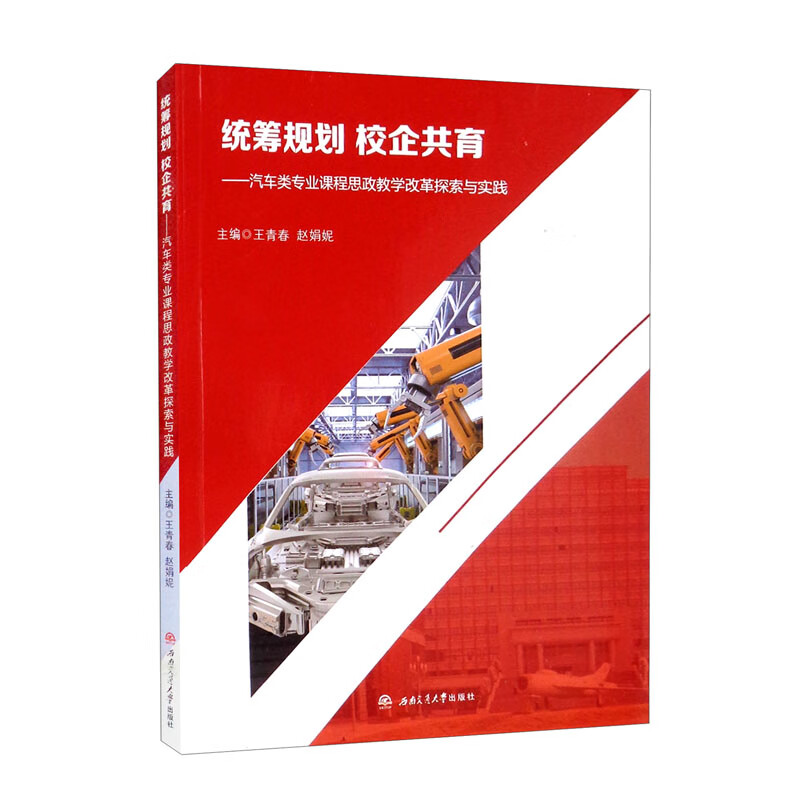 统筹规划　校企共育——汽车类专业课程思政教学改革探索与实践