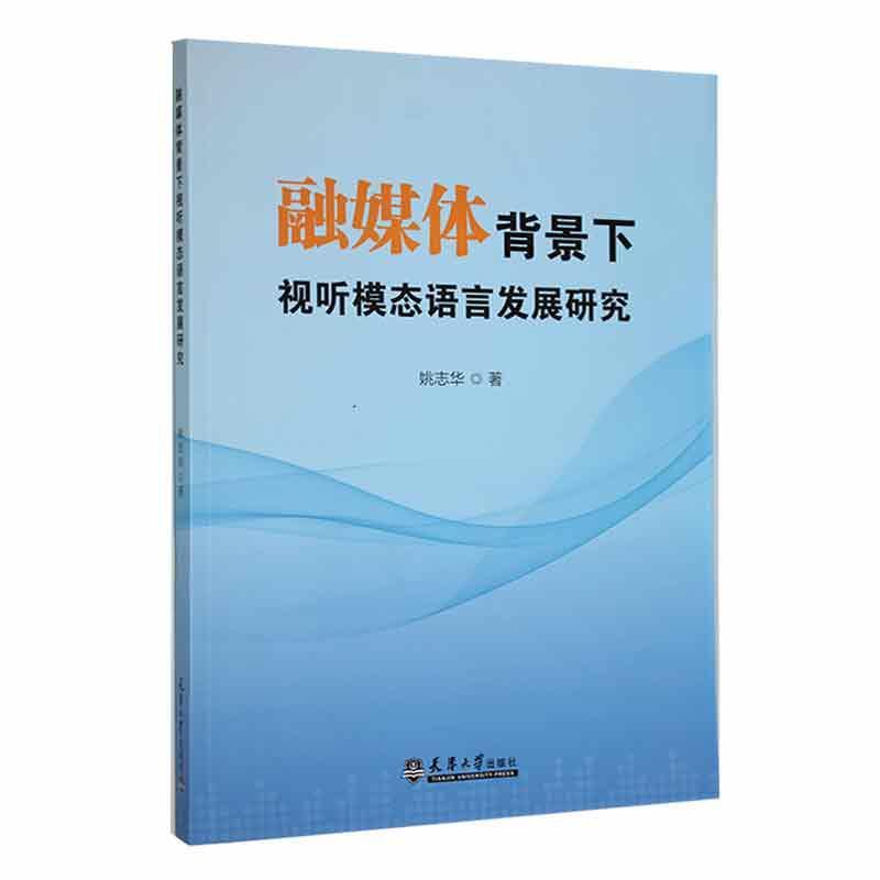 融媒体背景下视听模态语言发展研究