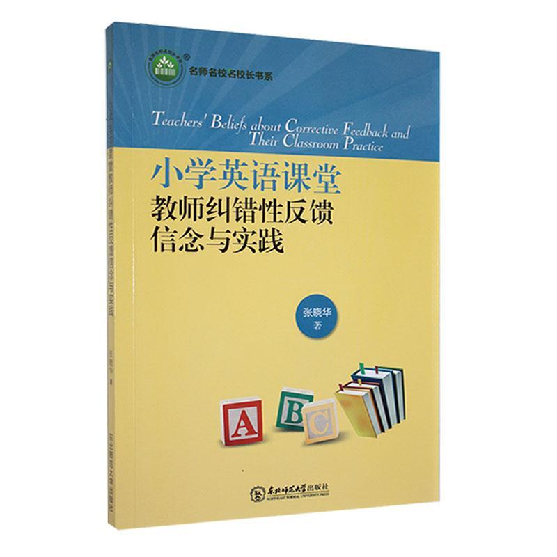 小学英语课堂教师纠错性反馈信念与实践