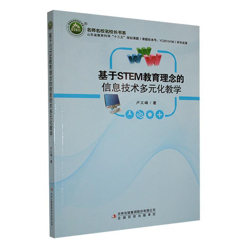 基于STEM教育理念的信息技术多元化教学