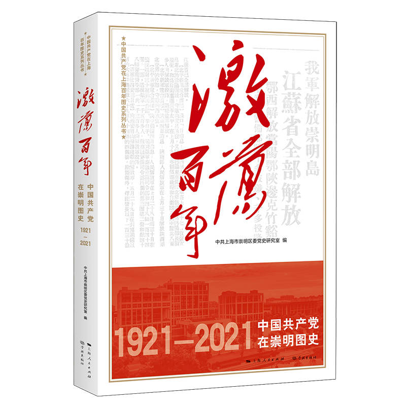 激荡百年——中国共产党在崇明图史