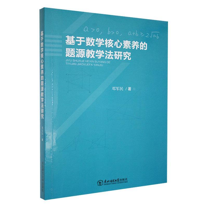 基于数学核心素养的题源教学法研究