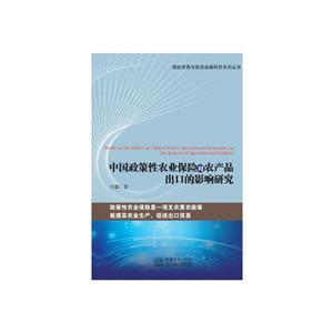 中國政策性農業保險對農產品出口的影響研究