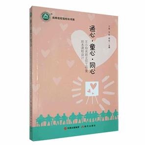 通心·童心·同心:王小玲名班主任工作室班本課程設計