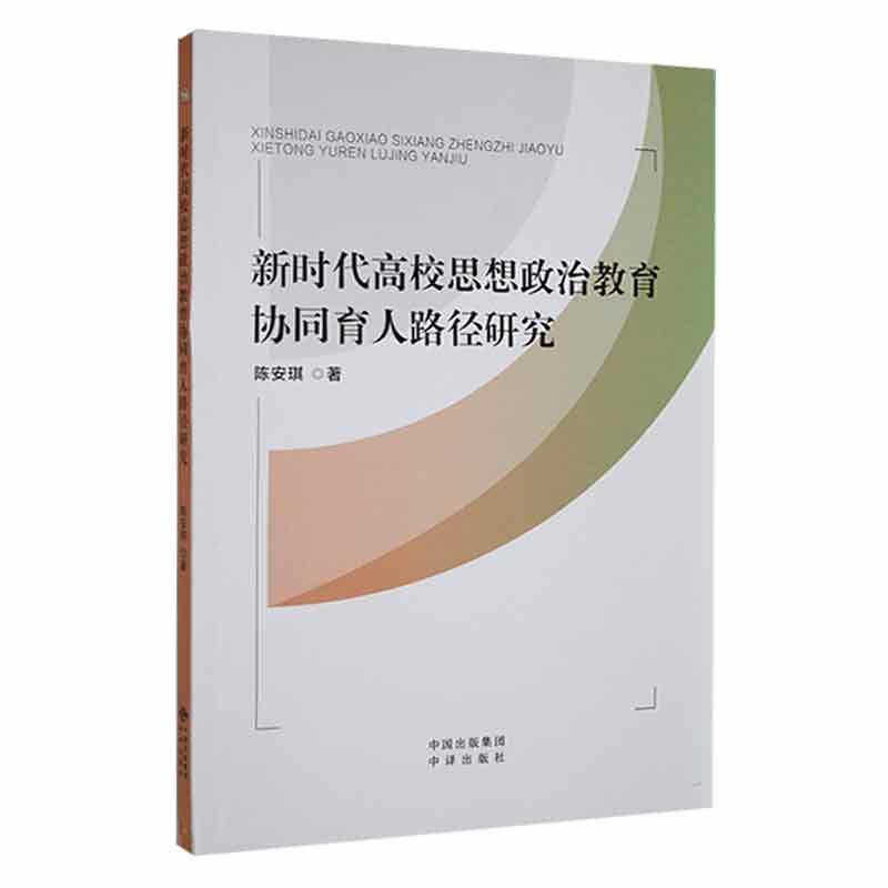 新时代高校思想政治教育协同育人路径研究