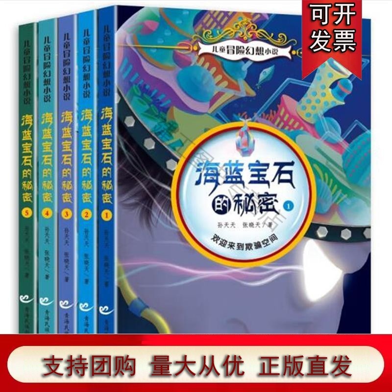 儿童冒险幻想小说:海蓝宝石的秘密(全5册)