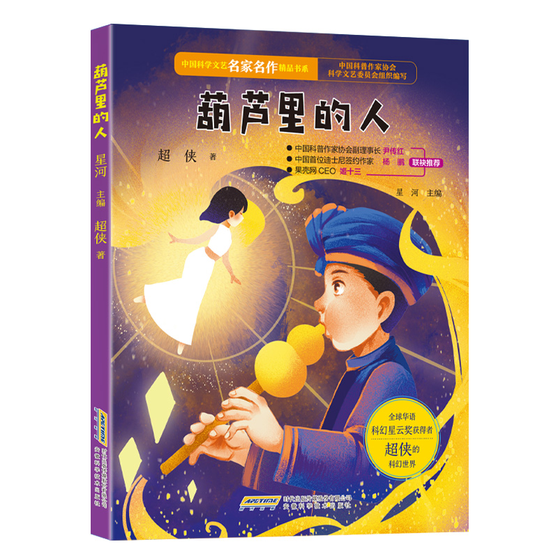 葫芦里的人/中国科学文艺名家名作精品书系