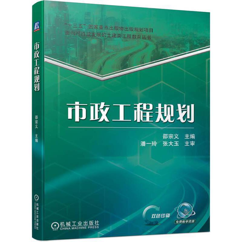 市政工程规划(双色印刷)/面向可持续发展的土建类工程教育丛书