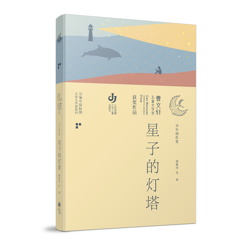 星子的灯塔/曹文轩儿童文学奖获奖作品