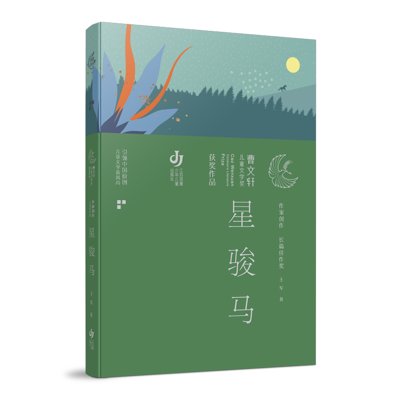 星骏马/曹文轩儿童文学奖获奖作品