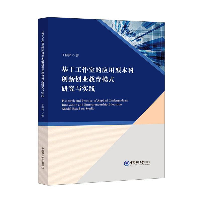 基于工作室的应用型本科创新创业教育模式研究与实践