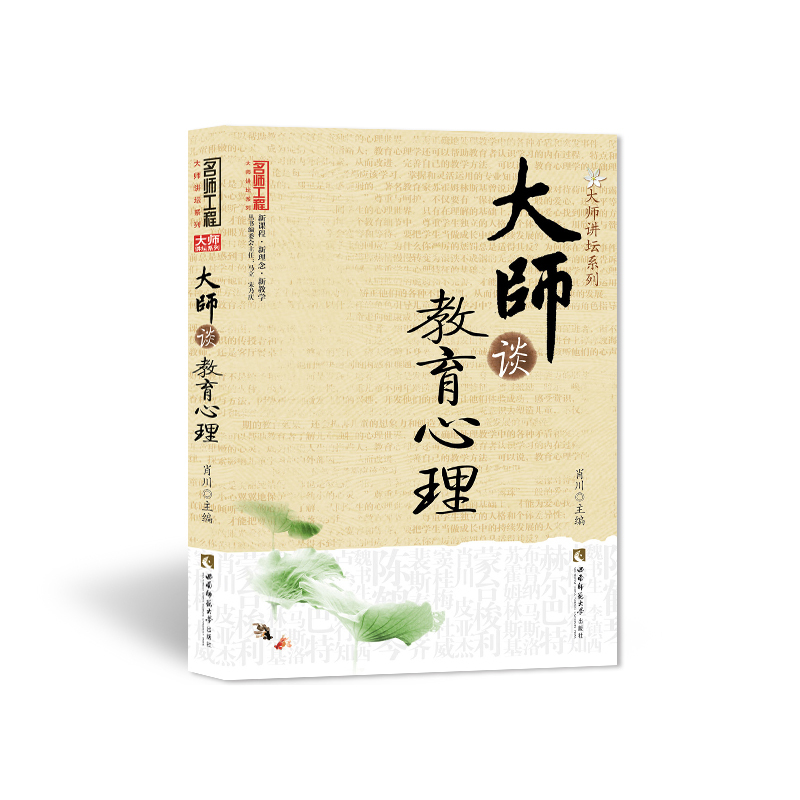 大师谈教育心理