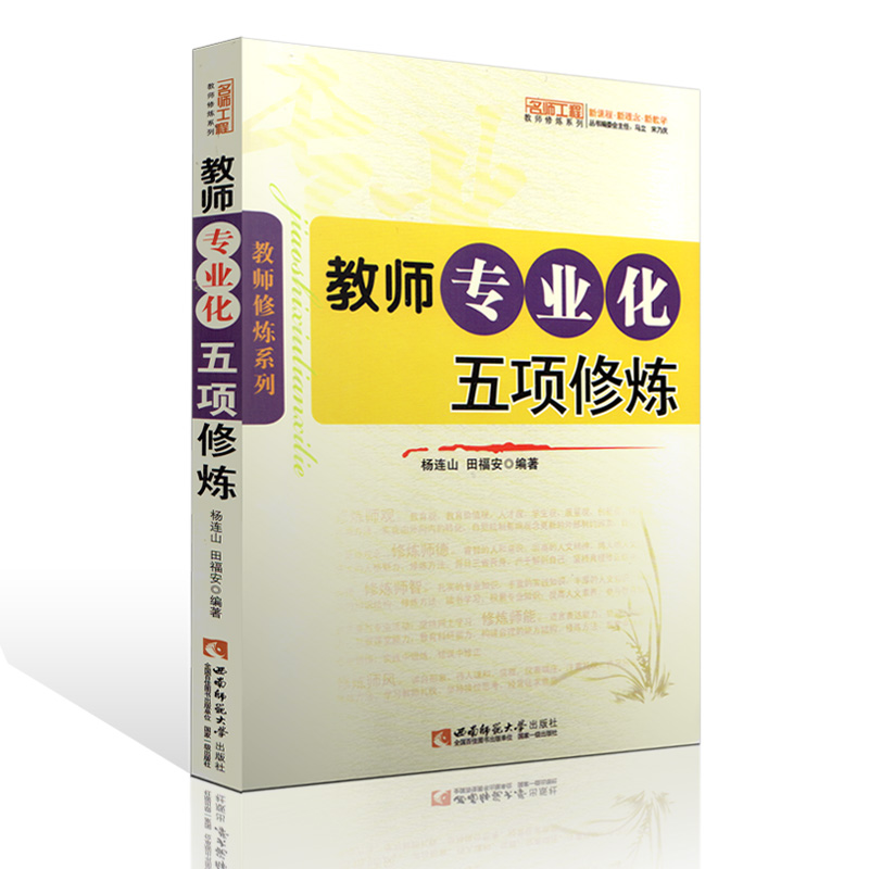 教师专业化五项修炼