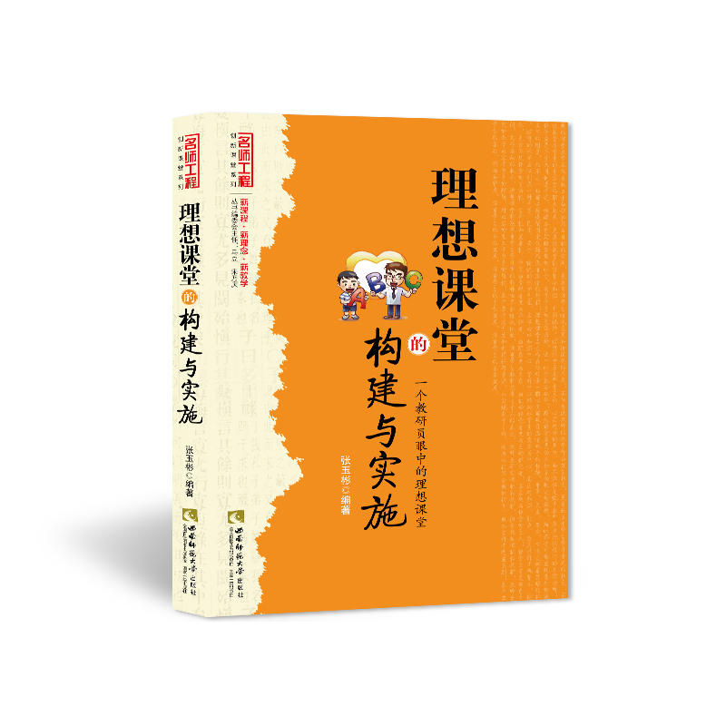 理想课堂的构建与实施——一个教研员眼中的理想课堂