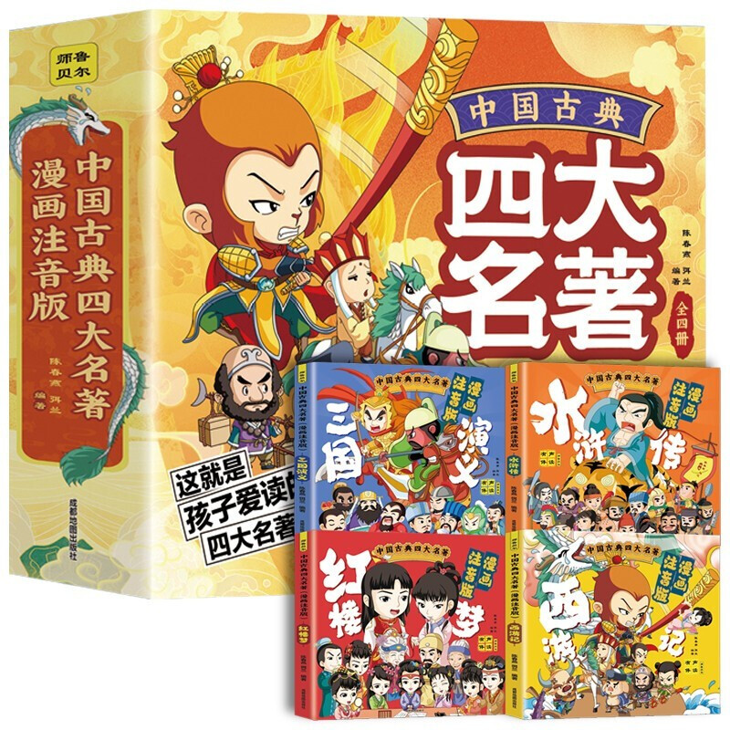 中国古典四大名著(漫画注音版)全四册