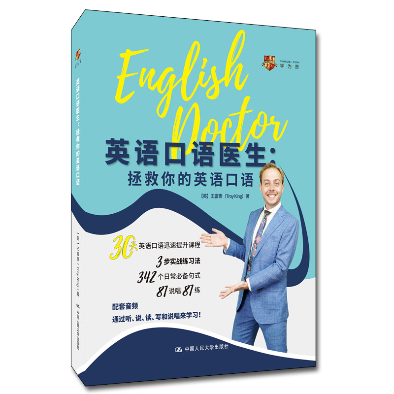 英语口语医生:拯救你的英语口语