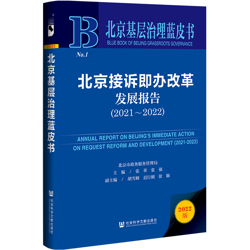 北京接诉即办改革发展报告:2021-2022:2021-2022