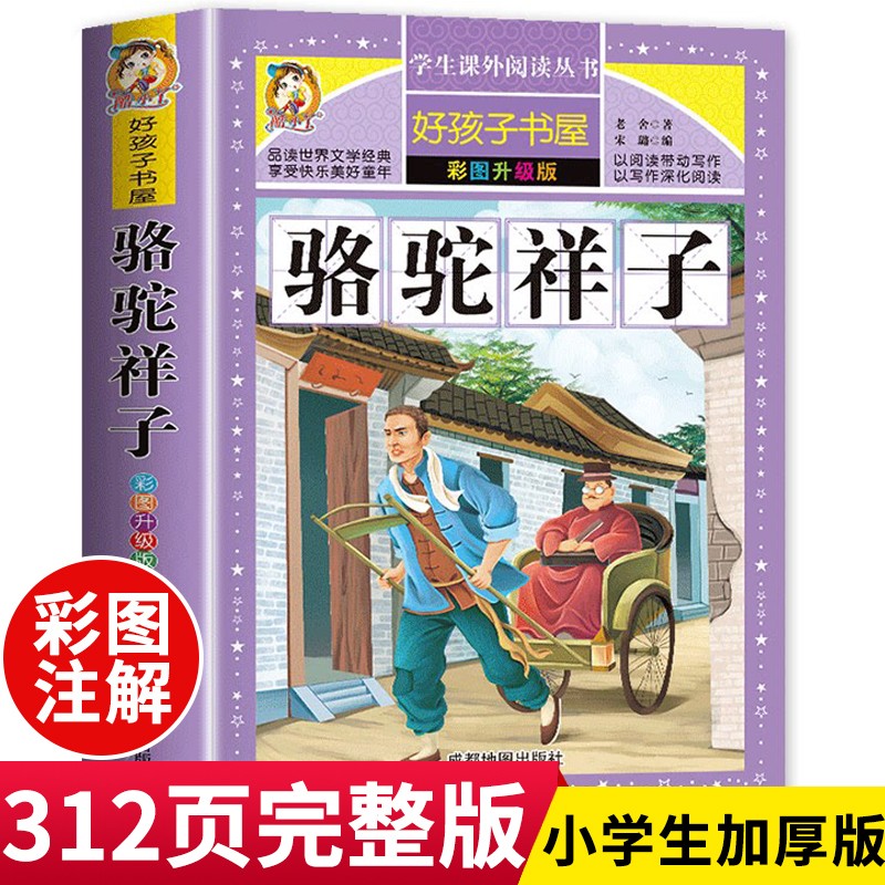 彩图升级版--骆驼祥子