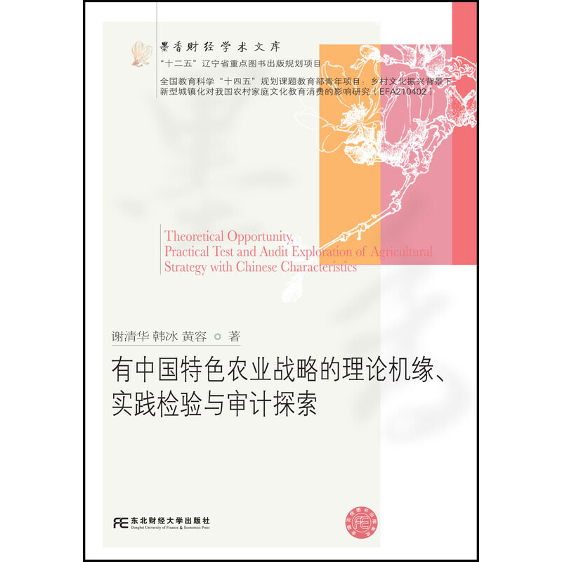 有中国特色农业战略的理论机缘、实践检验与审计探索