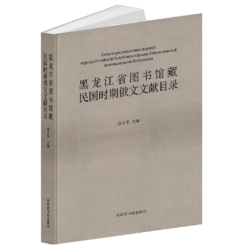 黑龙江省图书馆藏民国时期俄文文献目录