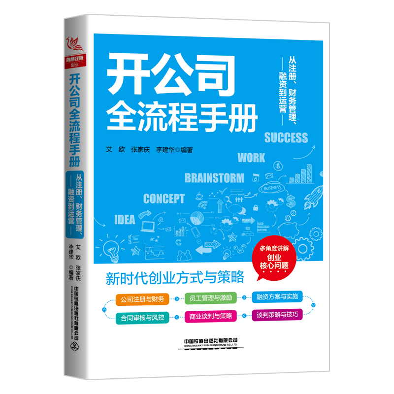 开公司全流程手册(从注册财务管理融资到运营)