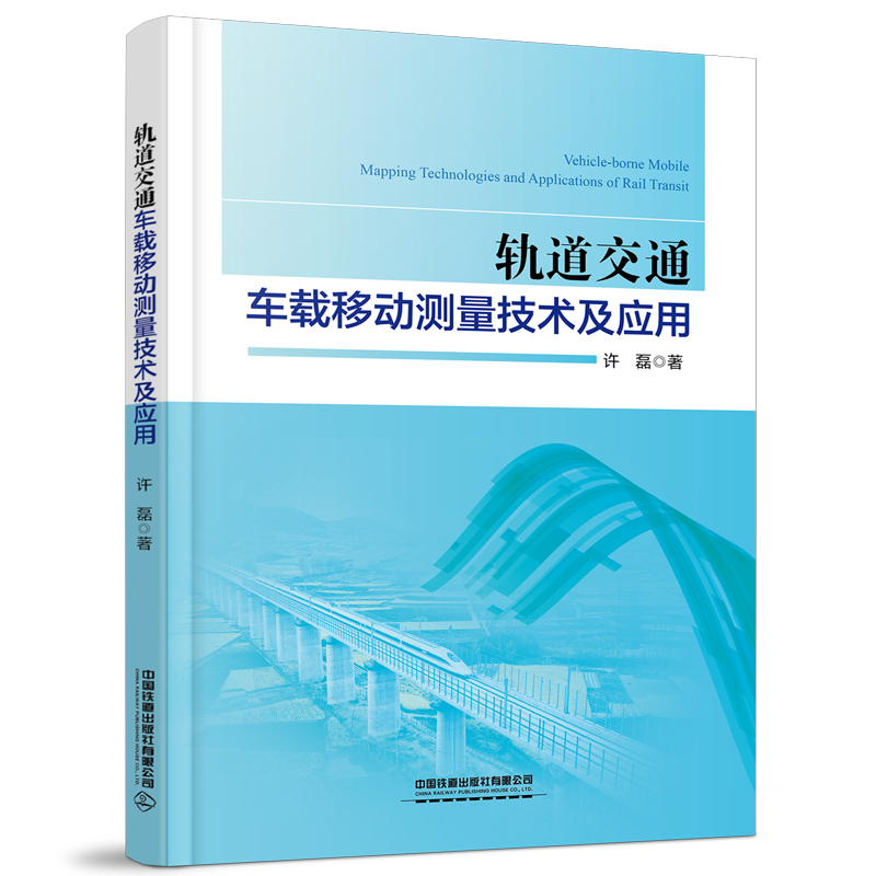 轨道交通车载移动测量技术及应用