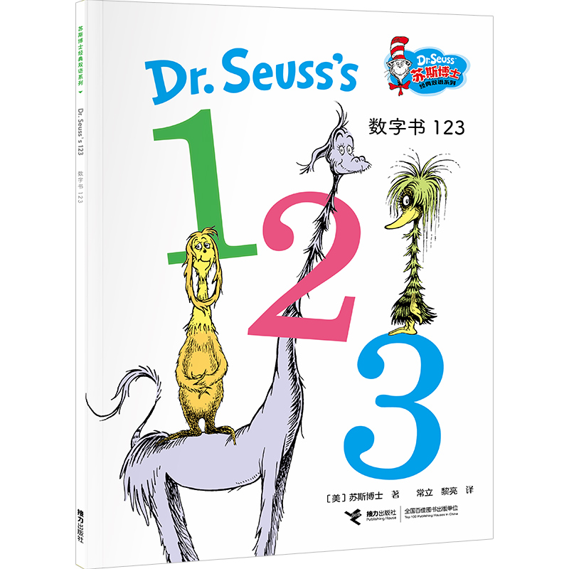 苏斯博士经典双语系列:数字书123(汉英对照)