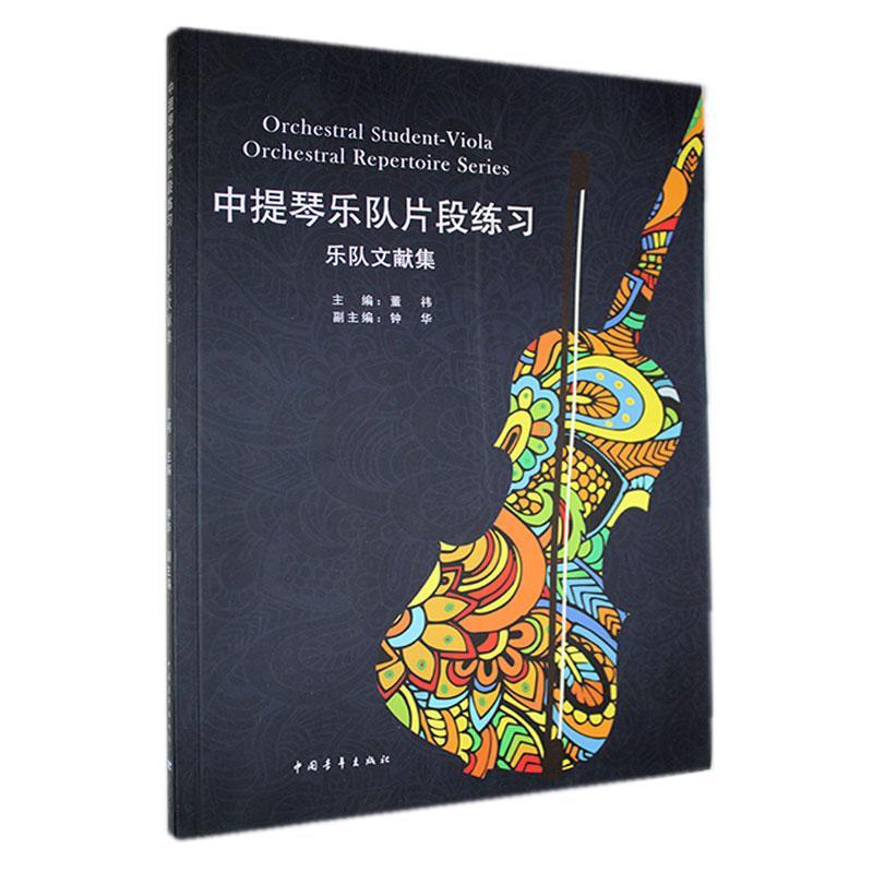 中提琴乐队片段练习:乐队文献集