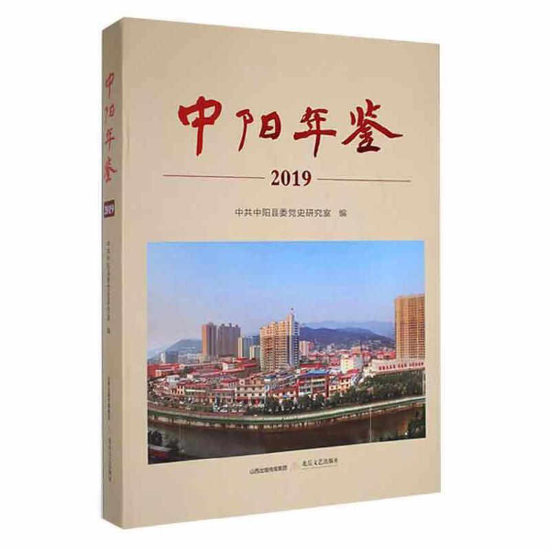 中阳年鉴:2019