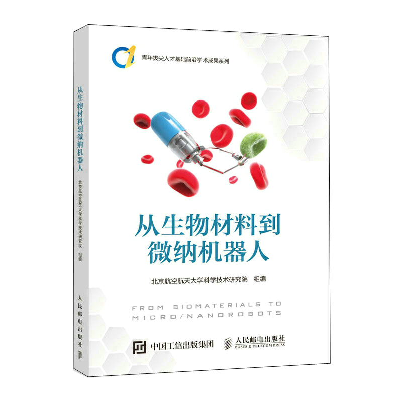 从生物材料到微纳机器人/青年拔尖人才基础前沿学术成果系列