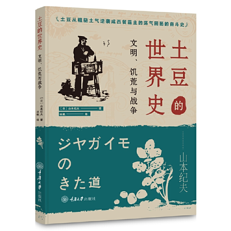 土豆的世界史:文明、饥荒与战争