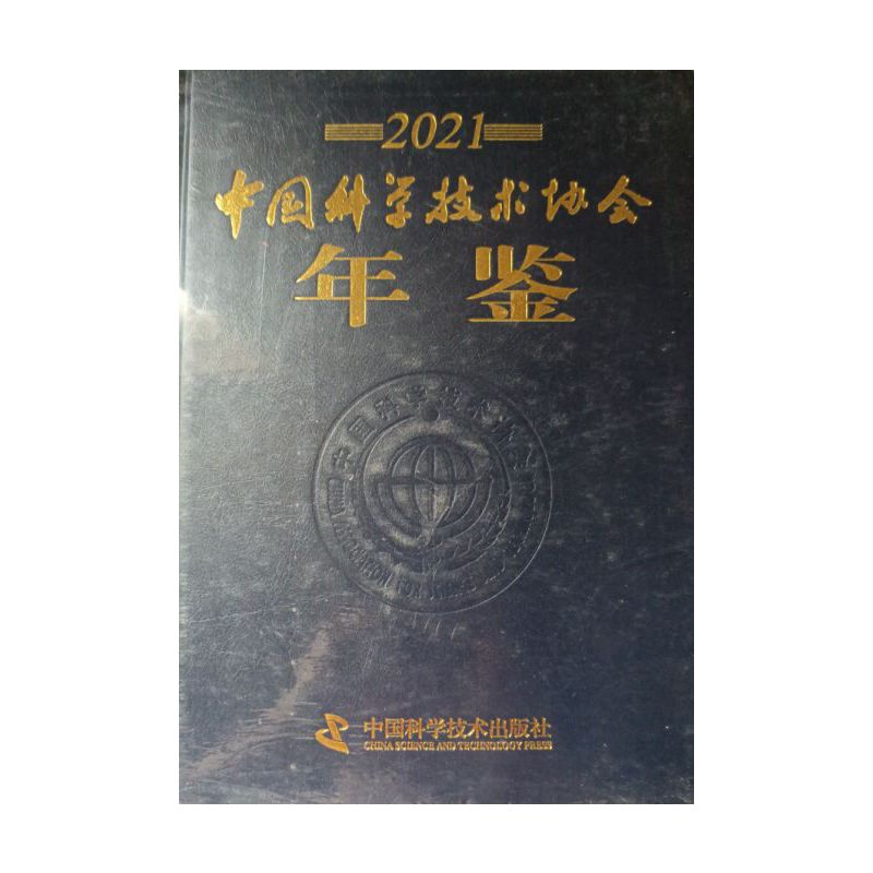 2021中国科学技术协会年鉴