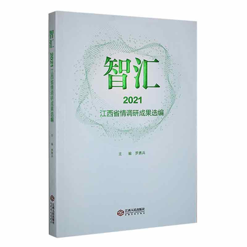 智汇——2021江西省情调研成果选编