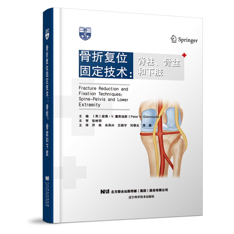 骨折复位固定技术:脊柱、骨盆和下肢:Spine-pelvis and lower extremity