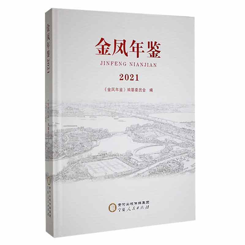 金凤年鉴2021