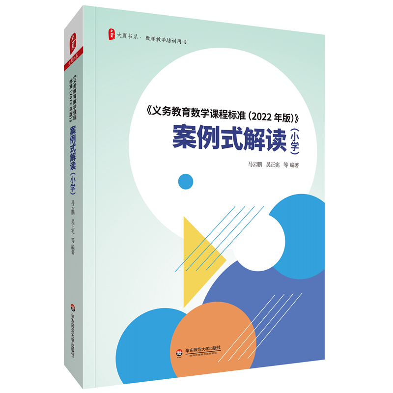 大夏书系·数学教学培训用书:义务教育数学课程标准·2022年版·案例式解读